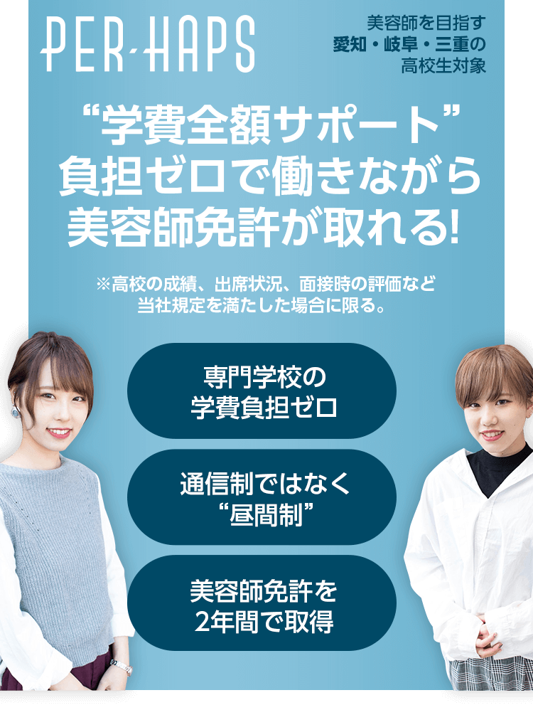 学費全額サポート負担ゼロで働きながら美容師免許が取れる！